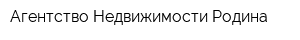 Агентство Недвижимости Родина