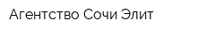 Агентство Сочи Элит