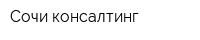 Сочи-консалтинг