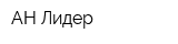 АН Лидер