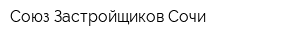 Союз Застройщиков-Сочи