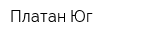 Платан-Юг