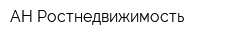 АН Ростнедвижимость