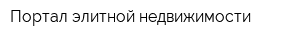 Портал элитной недвижимости