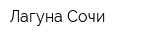 Лагуна-Сочи