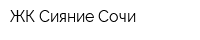 ЖК Сияние Сочи