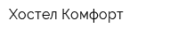 Хостел Комфорт