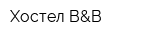 Хостел B&B