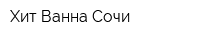 Хит-Ванна Сочи