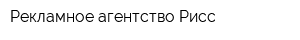 Рекламное агентство Рисс