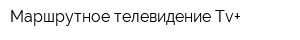 Маршрутное телевидение Tv+