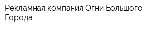 Рекламная компания Огни Большого Города