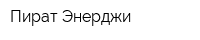 Пират Энерджи
