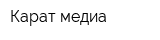 Карат медиа