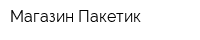 Магазин Пакетик
