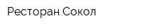 Ресторан Сокол