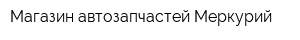 Магазин автозапчастей Меркурий