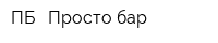 ПБ - Просто бар