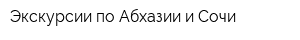 Экскурсии по Абхазии и Сочи