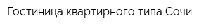 Гостиница квартирного типа Сочи