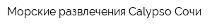 Морские развлечения Calypso Сочи