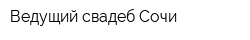 Ведущий свадеб Сочи