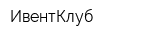 ИвентКлуб