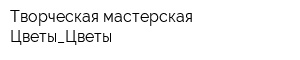 Творческая мастерская Цветы_Цветы