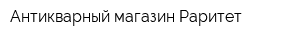 Антикварный магазин Раритет