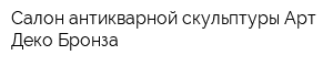 Салон антикварной скульптуры Арт Деко Бронза