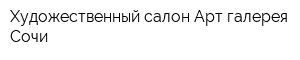 Художественный салон Арт галерея Сочи