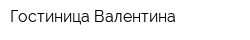 Гостиница Валентина
