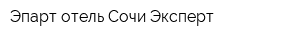 Эпарт отель Сочи Эксперт