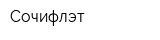 Сочифлэт