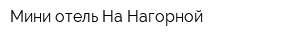 Мини-отель На Нагорной