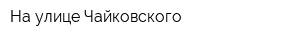 На улице Чайковского