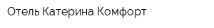 Отель Катерина-Комфорт