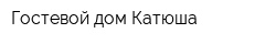 Гостевой дом Катюша