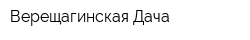 Верещагинская Дача