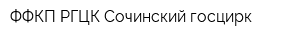 ФФКП РГЦК Сочинский госцирк