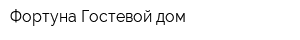 Фортуна Гостевой дом