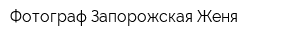 Фотограф Запорожская Женя