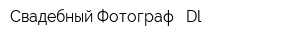 Свадебный Фотограф - Dl