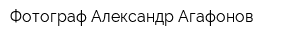 Фотограф Александр Агафонов