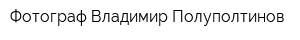 Фотограф Владимир Полуполтинов