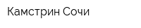 Камстрин-Сочи