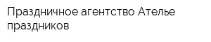 Праздничное агентство Ателье праздников