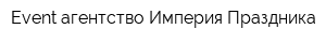 Еvent-агентство Империя Праздника