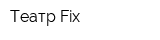 Театр Fix