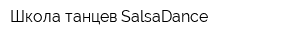 Школа танцев SalsaDance